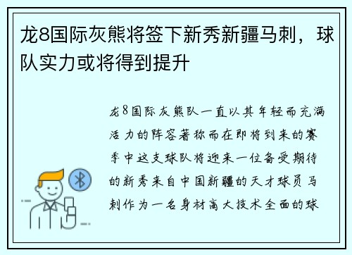 龙8国际灰熊将签下新秀新疆马刺，球队实力或将得到提升