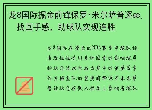 龙8国际掘金前锋保罗·米尔萨普逐渐找回手感，助球队实现连胜