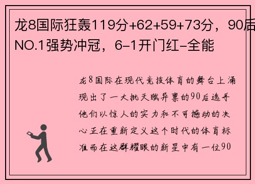 龙8国际狂轰119分+62+59+73分，90后NO.1强势冲冠，6-1开门红-全能