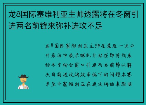 龙8国际塞维利亚主帅透露将在冬窗引进两名前锋来弥补进攻不足