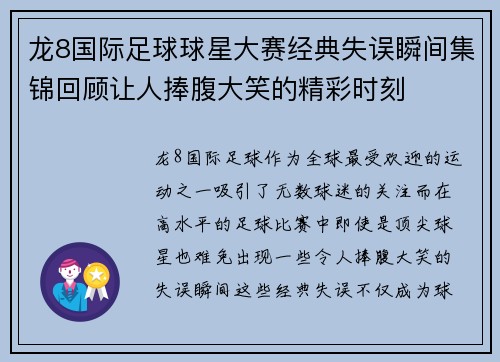 龙8国际足球球星大赛经典失误瞬间集锦回顾让人捧腹大笑的精彩时刻