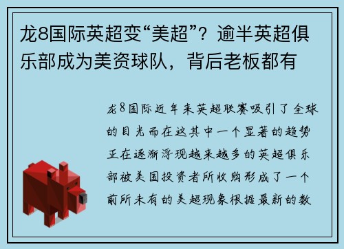 龙8国际英超变“美超”？逾半英超俱乐部成为美资球队，背后老板都有