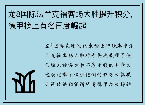 龙8国际法兰克福客场大胜提升积分，德甲榜上有名再度崛起