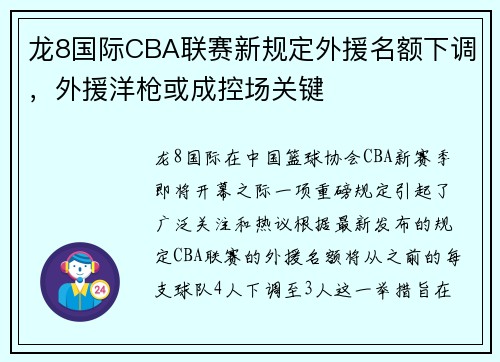 龙8国际CBA联赛新规定外援名额下调，外援洋枪或成控场关键