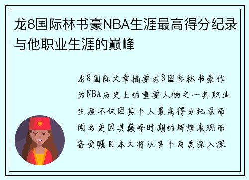 龙8国际林书豪NBA生涯最高得分纪录与他职业生涯的巅峰