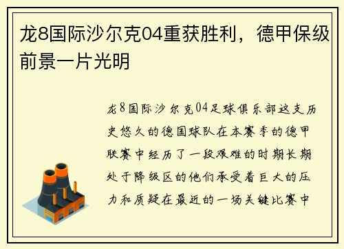 龙8国际沙尔克04重获胜利，德甲保级前景一片光明