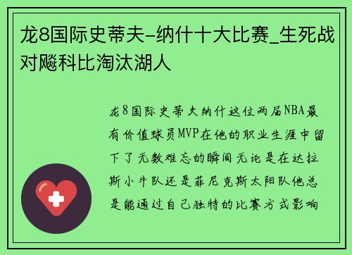 龙8国际史蒂夫-纳什十大比赛_生死战对飚科比淘汰湖人