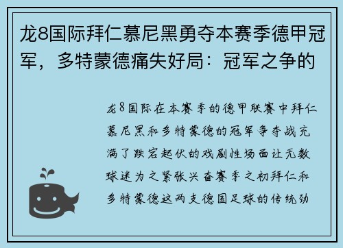 龙8国际拜仁慕尼黑勇夺本赛季德甲冠军，多特蒙德痛失好局：冠军之争的背后故事