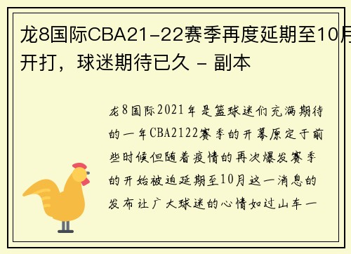 龙8国际CBA21-22赛季再度延期至10月开打，球迷期待已久 - 副本