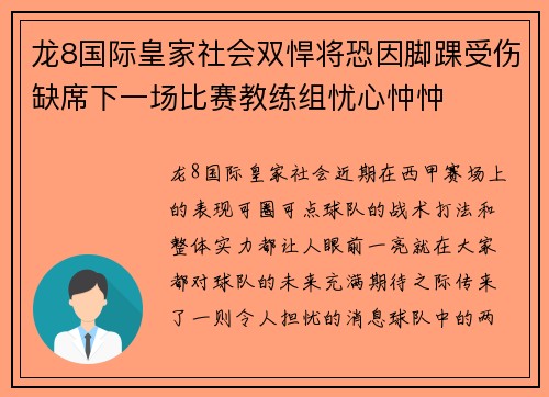 龙8国际皇家社会双悍将恐因脚踝受伤缺席下一场比赛教练组忧心忡忡