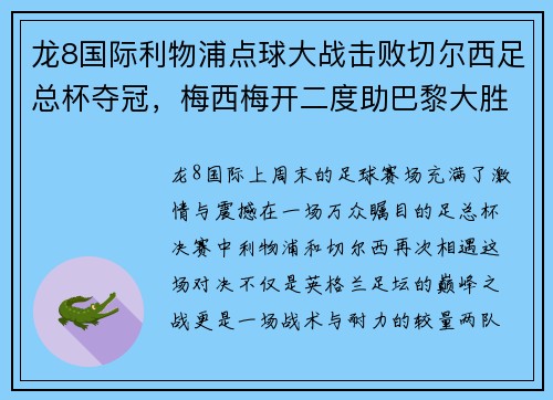 龙8国际利物浦点球大战击败切尔西足总杯夺冠，梅西梅开二度助巴黎大胜，德甲落幕