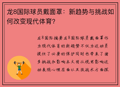 龙8国际球员戴面罩：新趋势与挑战如何改变现代体育？