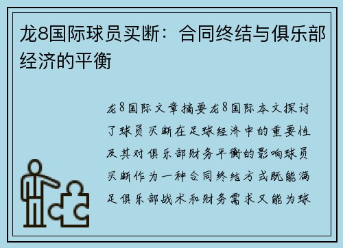 龙8国际球员买断：合同终结与俱乐部经济的平衡