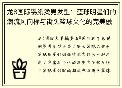 龙8国际锡纸烫男发型：篮球明星们的潮流风向标与街头篮球文化的完美融合