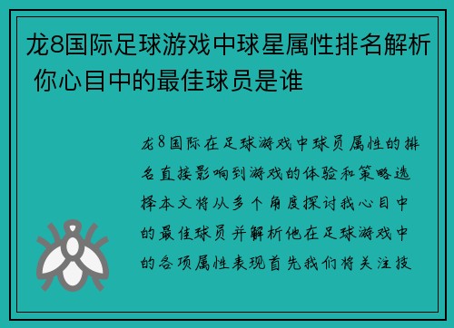 龙8国际足球游戏中球星属性排名解析 你心目中的最佳球员是谁