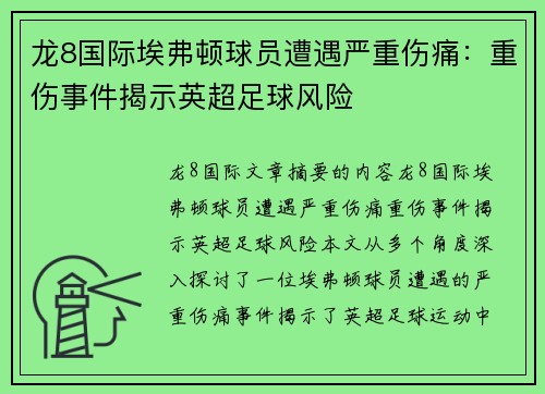 龙8国际埃弗顿球员遭遇严重伤痛：重伤事件揭示英超足球风险