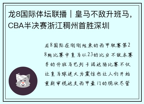 龙8国际体坛联播｜皇马不敌升班马，CBA半决赛浙江稠州首胜深圳