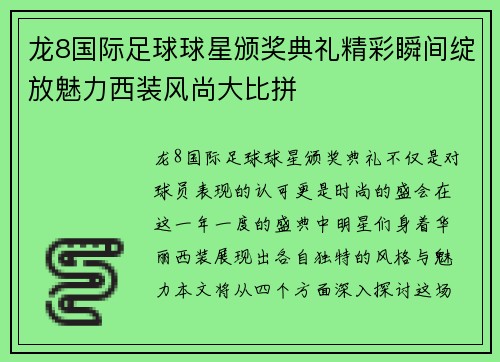 龙8国际足球球星颁奖典礼精彩瞬间绽放魅力西装风尚大比拼