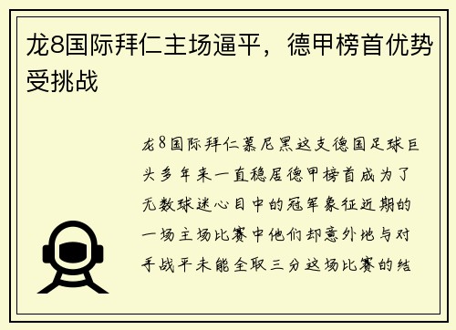 龙8国际拜仁主场逼平，德甲榜首优势受挑战