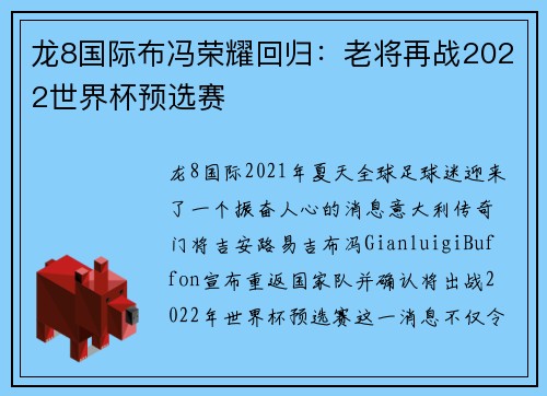 龙8国际布冯荣耀回归：老将再战2022世界杯预选赛