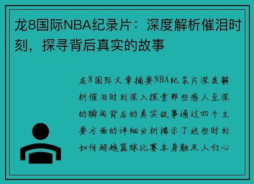 龙8国际NBA纪录片：深度解析催泪时刻，探寻背后真实的故事