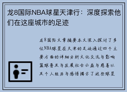 龙8国际NBA球星天津行：深度探索他们在这座城市的足迹