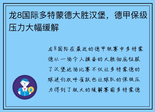 龙8国际多特蒙德大胜汉堡，德甲保级压力大幅缓解