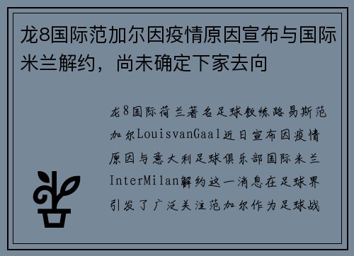 龙8国际范加尔因疫情原因宣布与国际米兰解约，尚未确定下家去向