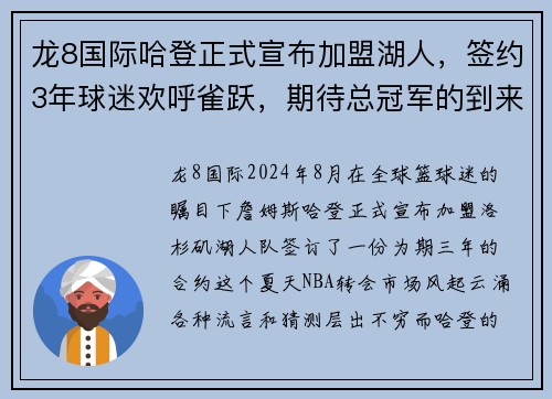 龙8国际哈登正式宣布加盟湖人，签约3年球迷欢呼雀跃，期待总冠军的到来