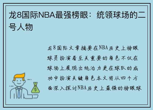 龙8国际NBA最强榜眼：统领球场的二号人物