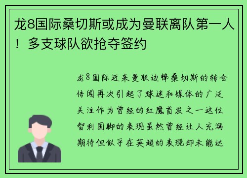 龙8国际桑切斯或成为曼联离队第一人！多支球队欲抢夺签约