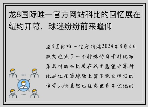 龙8国际唯一官方网站科比的回忆展在纽约开幕，球迷纷纷前来瞻仰