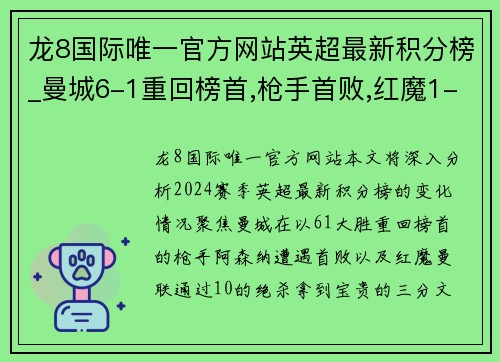 龙8国际唯一官方网站英超最新积分榜_曼城6-1重回榜首,枪手首败,红魔1-0绝杀