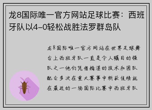 龙8国际唯一官方网站足球比赛：西班牙队以4-0轻松战胜法罗群岛队