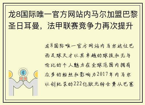 龙8国际唯一官方网站内马尔加盟巴黎圣日耳曼，法甲联赛竞争力再次提升