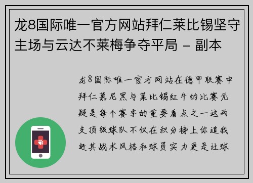 龙8国际唯一官方网站拜仁莱比锡坚守主场与云达不莱梅争夺平局 - 副本