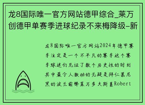 龙8国际唯一官方网站德甲综合_莱万创德甲单赛季进球纪录不来梅降级-新华网 - 副本