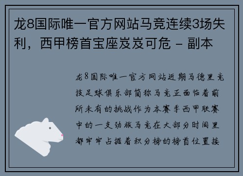 龙8国际唯一官方网站马竞连续3场失利，西甲榜首宝座岌岌可危 - 副本