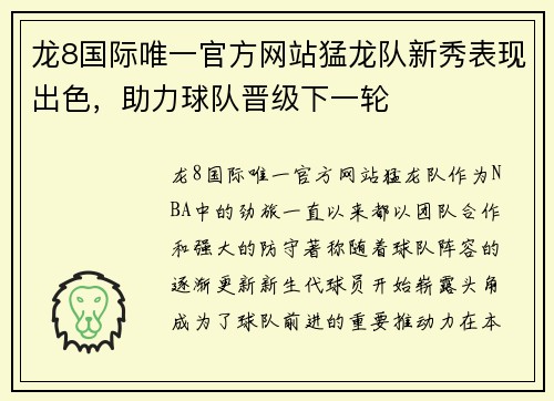 龙8国际唯一官方网站猛龙队新秀表现出色，助力球队晋级下一轮