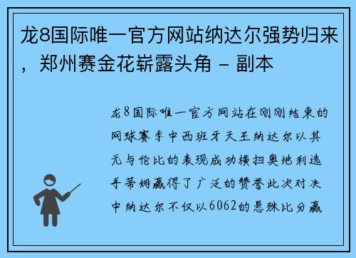 龙8国际唯一官方网站纳达尔强势归来，郑州赛金花崭露头角 - 副本