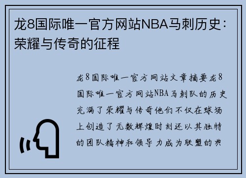 龙8国际唯一官方网站NBA马刺历史：荣耀与传奇的征程