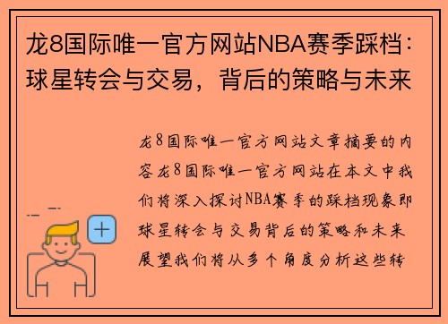 龙8国际唯一官方网站NBA赛季踩档：球星转会与交易，背后的策略与未来展望 - 副本