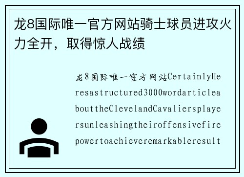 龙8国际唯一官方网站骑士球员进攻火力全开，取得惊人战绩