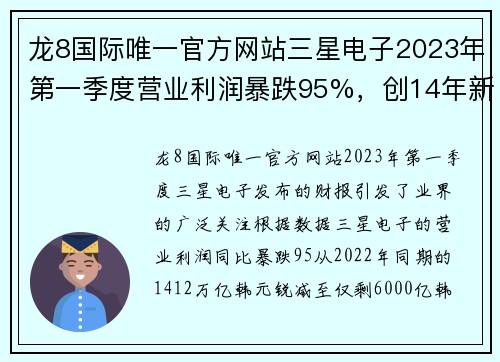 龙8国际唯一官方网站三星电子2023年第一季度营业利润暴跌95%，创14年新低的背后