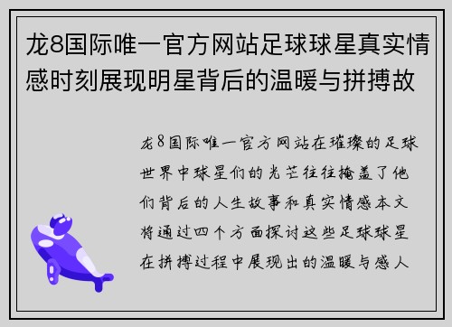 龙8国际唯一官方网站足球球星真实情感时刻展现明星背后的温暖与拼搏故事