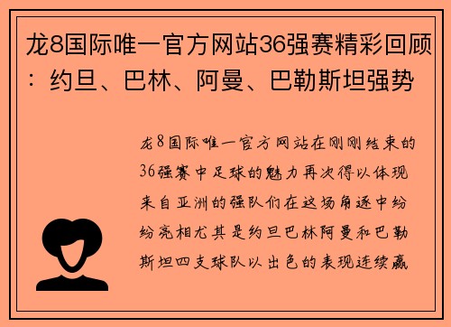 龙8国际唯一官方网站36强赛精彩回顾：约旦、巴林、阿曼、巴勒斯坦强势晋级 - 副本