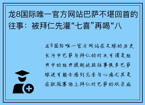 龙8国际唯一官方网站巴萨不堪回首的往事：被拜仁先灌“七喜”再喝“八宝粥”