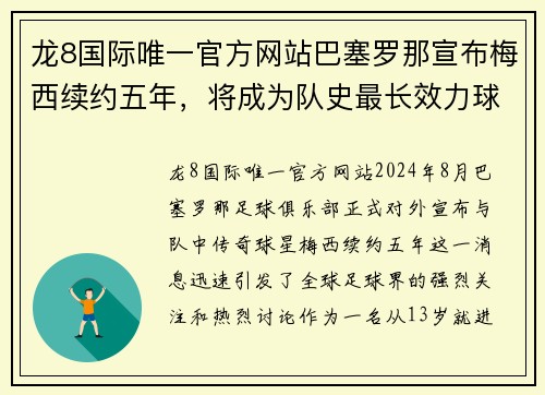 龙8国际唯一官方网站巴塞罗那宣布梅西续约五年，将成为队史最长效力球员