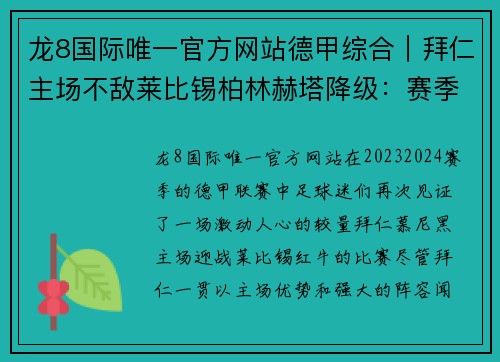 龙8国际唯一官方网站德甲综合｜拜仁主场不敌莱比锡柏林赫塔降级：赛季末的跌宕剧情