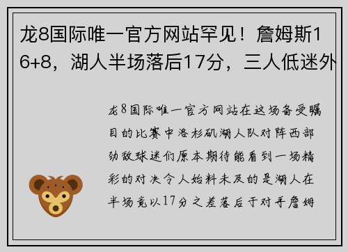 龙8国际唯一官方网站罕见！詹姆斯16+8，湖人半场落后17分，三人低迷外只因少一人 - 副本